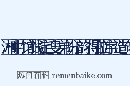 湘中馆饯定叟弟分韵得位字造句是什么意思的图片